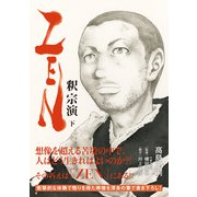 ZEN 釈宗演 下（日経BP社） [電子書籍]