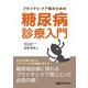 プライマリ・ケア医のための糖尿病診療入門（日経BP社） [電子書籍]