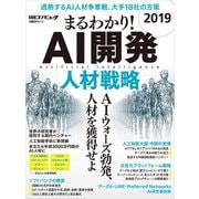 まるわかり！ AI開発 2019 人材戦略（日経BP社） [電子書籍]
