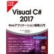 ひと目でわかるVisual C♯ 2017 Webアプリケーション開発入門（日経BP社） [電子書籍]