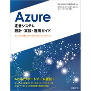 Azure定番システム設計・実装・運用ガイド（日経BP社） [電子書籍]