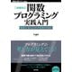 （増補改訂）関数プログラミング実践入門 ──簡潔で、正しいコードを書くために（技術評論社） [電子書籍]