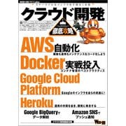 クラウド開発徹底攻略（技術評論社） [電子書籍]
