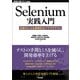 Selenium実践入門 ― テスト自動化で実現する効率的な開発（技術評論社） [電子書籍]