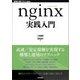 nginx実践入門──高負荷に耐えるインフラの作り方（技術評論社） [電子書籍]