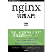 nginx実践入門──高負荷に耐えるインフラの作り方（技術評論社） [電子書籍]