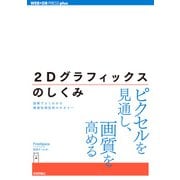 2Dグラフィックスのしくみ ―図解でよくわかる画像処理技術のセオリー（技術評論社） [電子書籍]