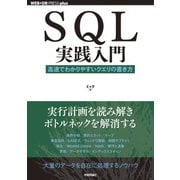 SQL実践入門──高速でわかりやすいクエリの書き方（技術評論社） [電子書籍]