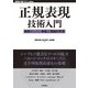 正規表現技術入門 ―最新エンジン実装と理論的背景（技術評論社） [電子書籍]