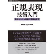 正規表現技術入門 ―最新エンジン実装と理論的背景（技術評論社） [電子書籍]