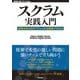 スクラム実践入門 ── 成果を生み出すアジャイルな開発プロセス（技術評論社） [電子書籍]