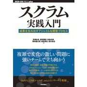 スクラム実践入門 ── 成果を生み出すアジャイルな開発プロセス（技術評論社） [電子書籍]