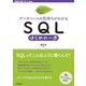 （データベースの気持ちがわかる）SQLはじめの一歩（技術評論社） [電子書籍]