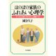 ほのぼの家族のふれあい心理学 すてきな主婦の幸せさがしと家庭づくり（PHP研究所） [電子書籍]