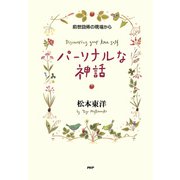 パーソナルな神話 前世回帰の現場から（PHP研究所） [電子書籍]