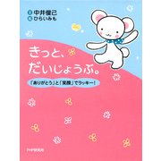 きっと、だいじょうぶ。 「ありがとう」と「笑顔」でラッキー！（PHP研究所） [電子書籍]