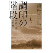 調印の階段 不屈の外交・重光葵（PHP研究所） [電子書籍]