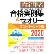 内定勝者 私たちはこう言った！ こう書いた！ 合格実例集＆セオリー2020 エントリーシート編（PHP研究所） [電子書籍]