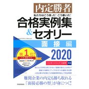 内定勝者 私たちはこう言った！ こう書いた！ 合格実例集＆セオリー2020 面接編（PHP研究所） [電子書籍]