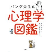 パンダ先生の心理学図鑑（PHP研究所） [電子書籍]