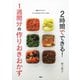 2時間でできる！ 1週間分の作りおきおかず（PHP研究所） [電子書籍]