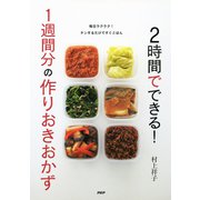 2時間でできる！ 1週間分の作りおきおかず（PHP研究所） [電子書籍]