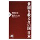 貧困を救えない国 日本（PHP研究所） [電子書籍]