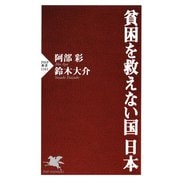 貧困を救えない国 日本（PHP研究所） [電子書籍]