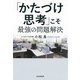 「かたづけ思考」こそ最強の問題解決（PHP研究所） [電子書籍]