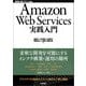 Amazon Web Services実践入門（技術評論社） [電子書籍]