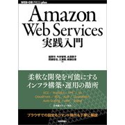 Amazon Web Services実践入門（技術評論社） [電子書籍]