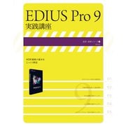 EDIUS Pro 9 実践講座（玄光社） [電子書籍]