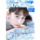 週刊 東京ウォーカー＋ 2018年No.44 （10月31日発行）（KADOKAWA） [電子書籍]