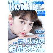 週刊 東京ウォーカー＋ 2018年No.44 （10月31日発行）（KADOKAWA） [電子書籍]