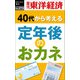 定年後のおカネ―週刊東洋経済ｅビジネス新書Ｎo.273（東洋経済新報社） [電子書籍]
