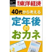 定年後のおカネ―週刊東洋経済ｅビジネス新書Ｎo.273（東洋経済新報社） [電子書籍]