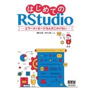 はじめてのRStudio エラーメッセージなんかこわくない（オーム社） [電子書籍]