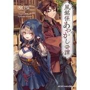 風銘係あやかし奇譚（マイクロマガジン社） [電子書籍]
