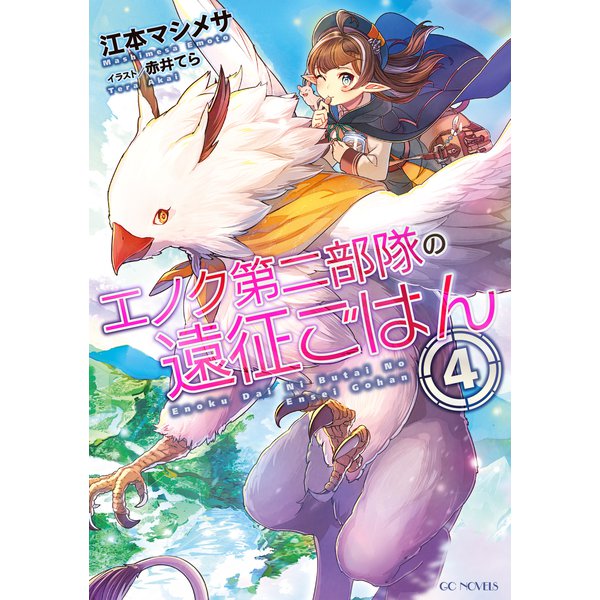 エノク第二部隊の遠征ごはん 4（マイクロマガジン社） [電子書籍]