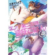 エノク第二部隊の遠征ごはん 4（マイクロマガジン社） [電子書籍]
