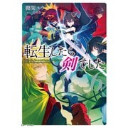 転生したら剣でした 6（マイクロマガジン社） [電子書籍]