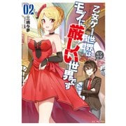 乙女ゲー世界はモブに厳しい世界です 2（マイクロマガジン社） [電子書籍]