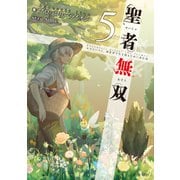 聖者無双～サラリーマン、異世界で生き残るために歩む道～ 5（マイクロマガジン社） [電子書籍]
