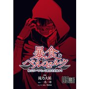 暴食のベルセルク～俺だけレベルという概念を突破する～ 第9話【単話版】（マイクロマガジン社） [電子書籍]