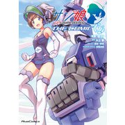サン娘 ～Girl’s Battle Bootlog THE COMIC 1（マイクロマガジン社） [電子書籍]