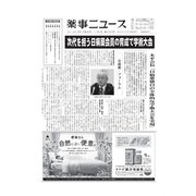 薬事ニュース 2018/11/02（薬事ニュース社） [電子書籍]