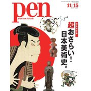 Pen（ペン） 2018年11/15号（CEメディアハウス） [電子書籍]