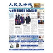 大紀元時報　中国語版 10/31号（大紀元） [電子書籍]
