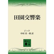 田園交響楽（講談社） [電子書籍]