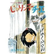 じゃりン子チエ【新訂版】 ： 11（双葉社） [電子書籍]